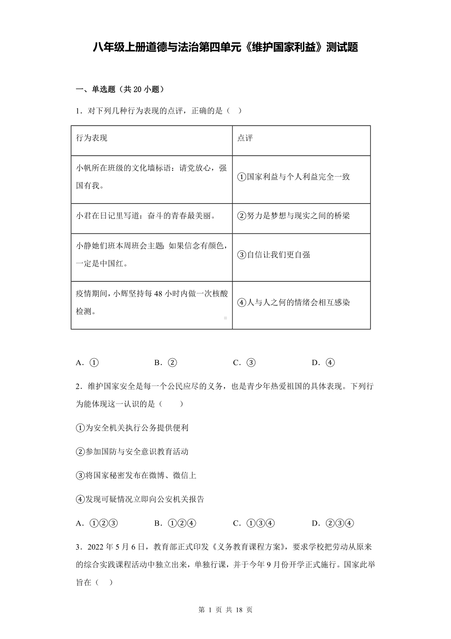 八年级上册道德与法治第四单元《维护国家利益》测试题（含答案解析）.docx_第1页