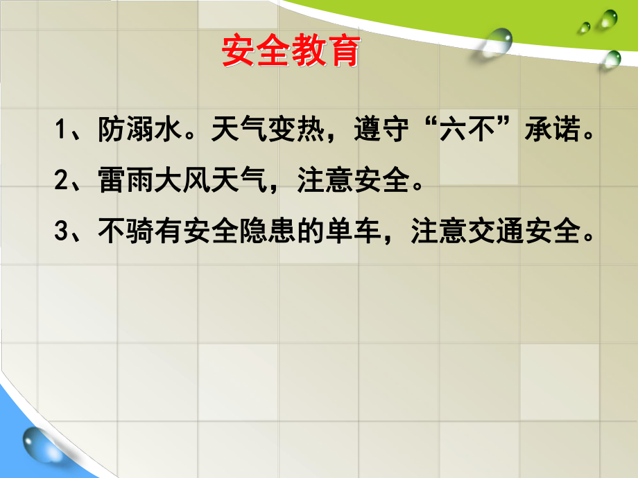 七年级87班第10周主题班会ppt课件：安全教育(共16张PPT).ppt_第1页