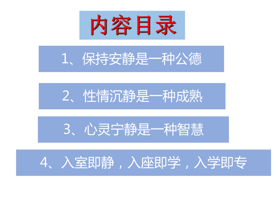 入室即静 入座即学 入学即专 ppt课件-2022秋高中主题班会.pptx_第2页