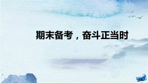 期末备考奋斗正当时 ppt课件-2022秋高二（新高三）主题班会.pptx