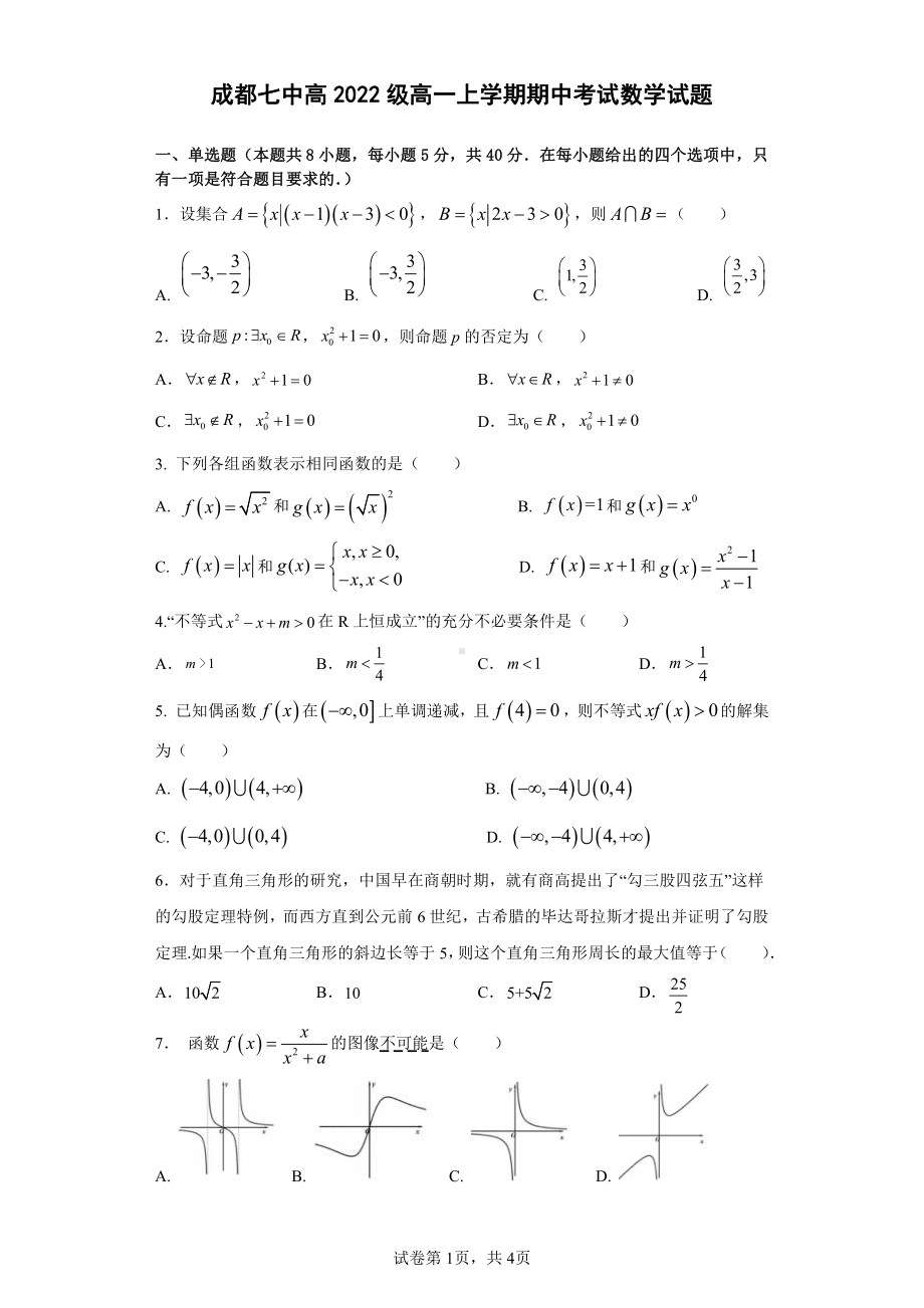 四川省成都市第七 2022-2023学年高一上学期期中考试数学试题.pdf_第1页