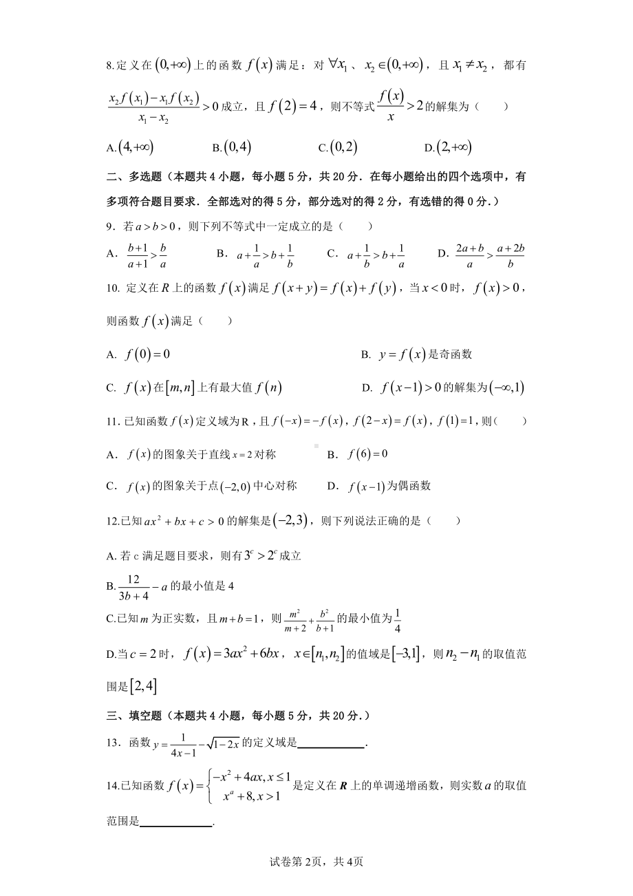 四川省成都市第七 2022-2023学年高一上学期期中考试数学试题.pdf_第2页