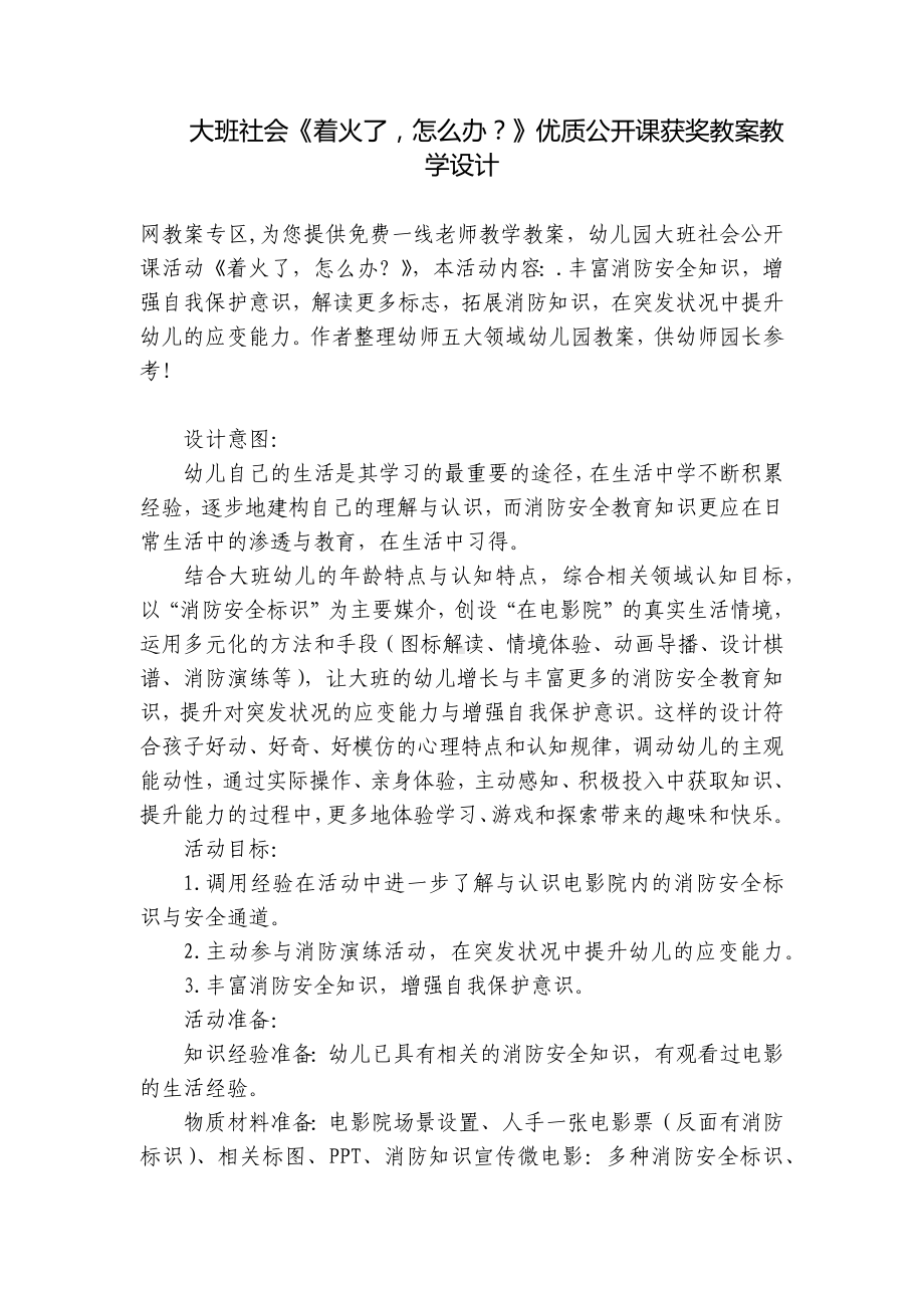 大班社会《着火了怎么办？》优质公开课获奖教案教学设计 .docx_第1页