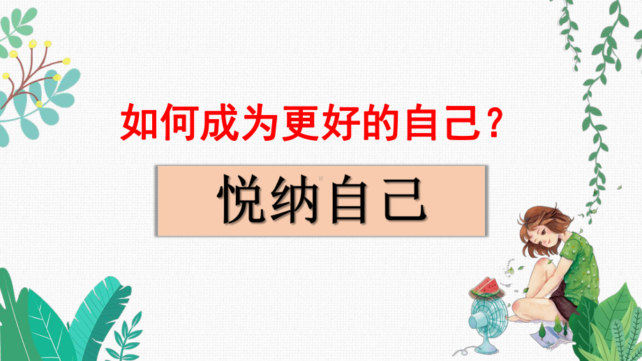 悦纳自己 做快乐的人 ppt课件-2022秋高中心理健康.pptx_第2页