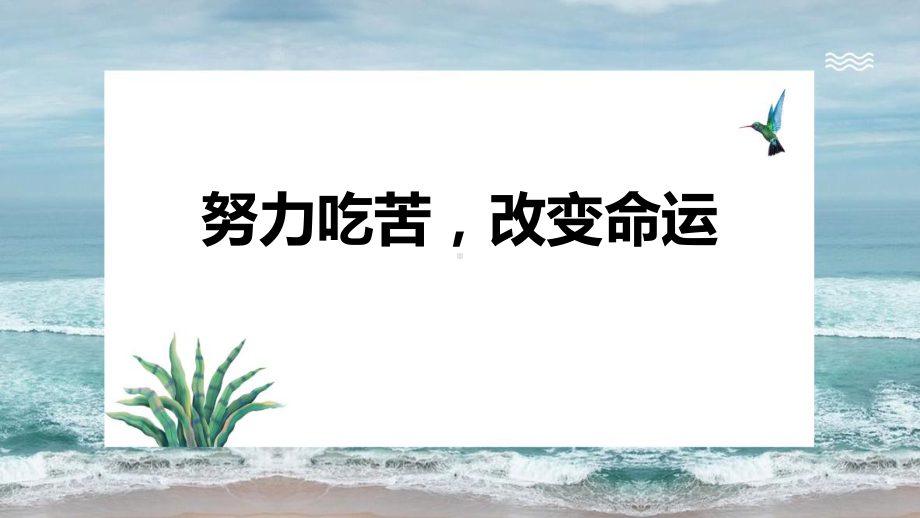 努力吃苦改变命运 ppt课件-2022秋高中主题班会.pptx_第1页