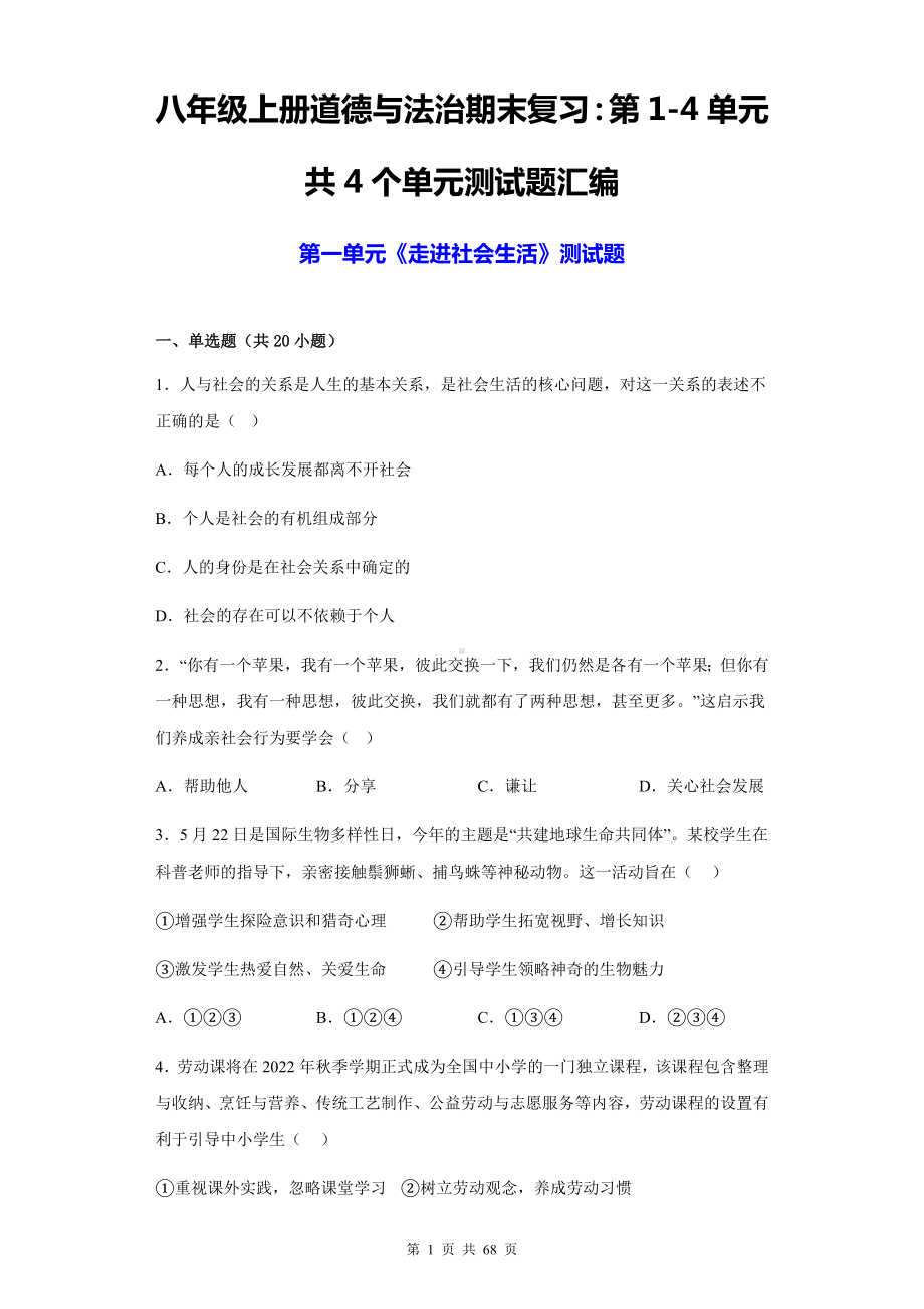 八年级上册道德与法治期末复习：第1-4单元共4个单元测试题汇编（含答案解析）.docx_第1页