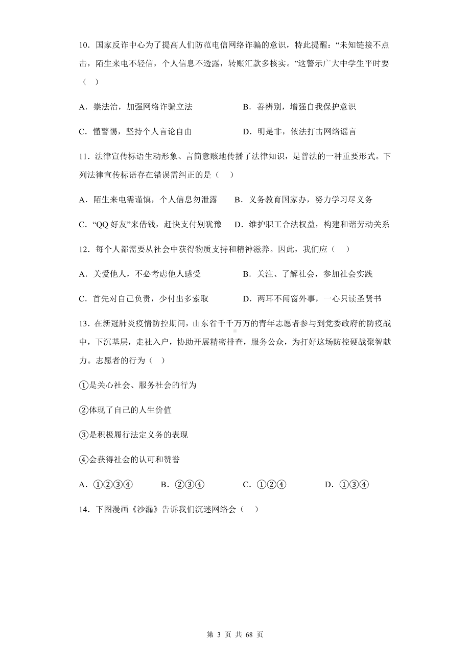 八年级上册道德与法治期末复习：第1-4单元共4个单元测试题汇编（含答案解析）.docx_第3页