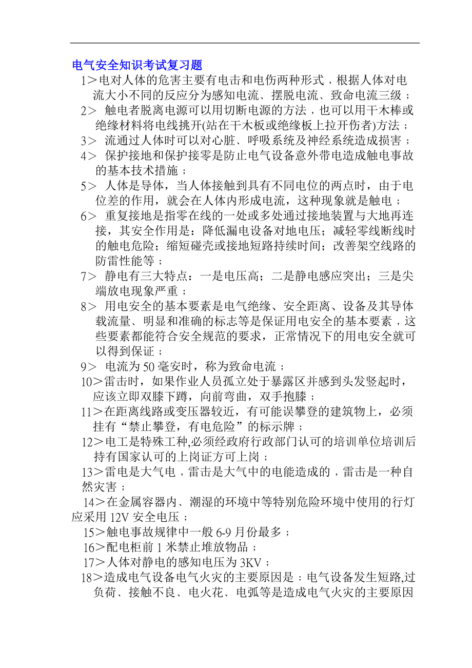 电气安全知识考试复习题.doc_第1页