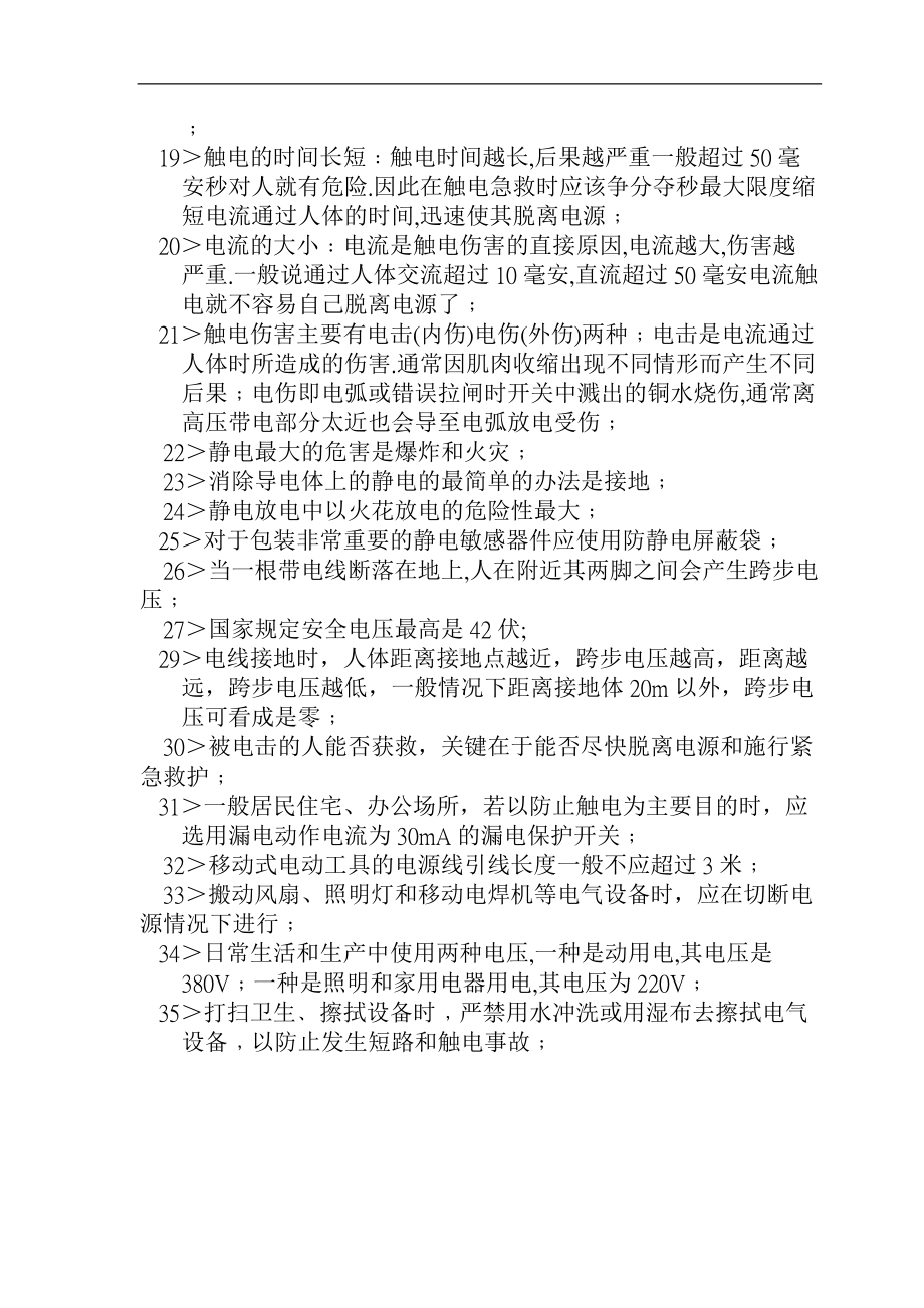 电气安全知识考试复习题.doc_第2页