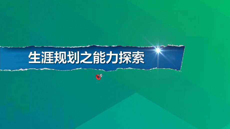 生涯规划之能力探索 ppt课件 2022秋高中心理健康教育.pptx_第1页