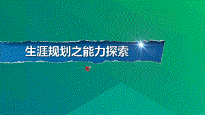 生涯规划之能力探索 ppt课件 2022秋高中心理健康教育.pptx