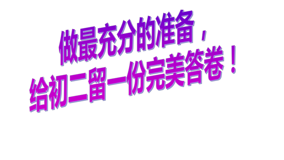 98班充分备考-八年级第16周主题班会ppt课件(共12张PPT).pptx_第2页