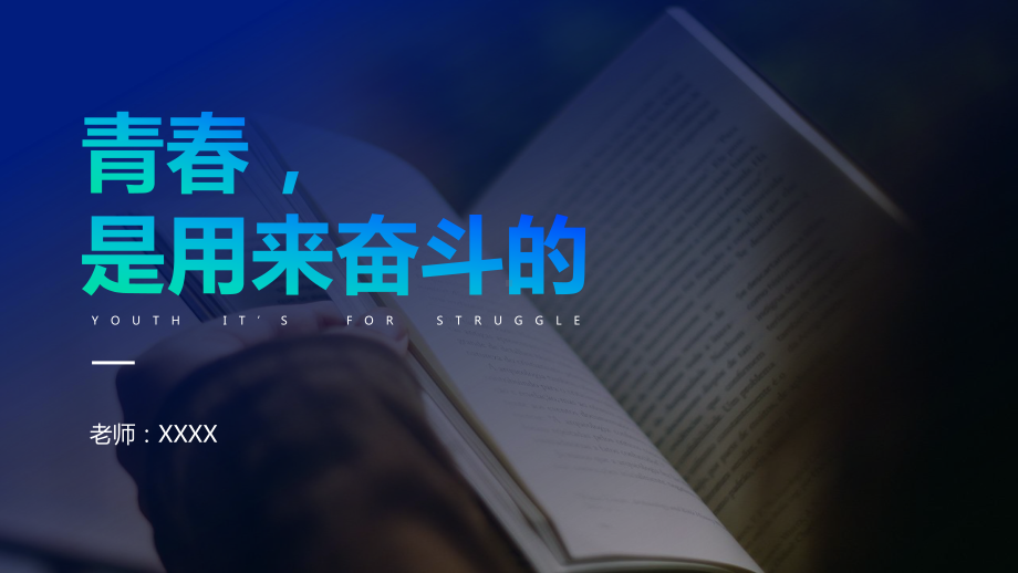 青春是用来奋斗的 ppt课件 2022秋高中生励志班会.pptx_第1页