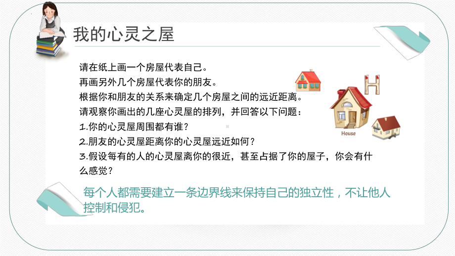 2022秋心理健康课守住边界关系更美好！ppt课件.pptx_第2页