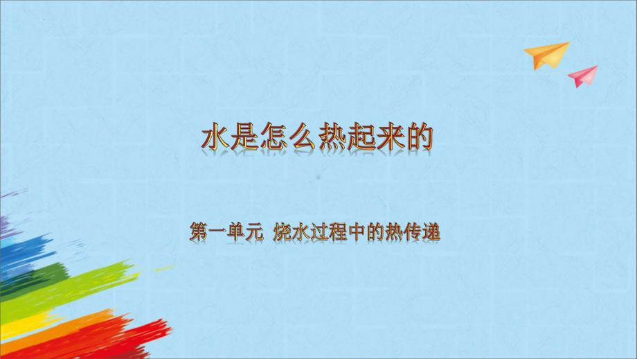 1.2《水是怎样热起来的》（ppt课件）-2022新人教鄂教版五年级上册《科学》.pptx_第1页