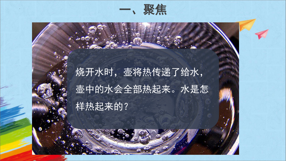 1.2《水是怎样热起来的》（ppt课件）-2022新人教鄂教版五年级上册《科学》.pptx_第3页