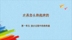 1.2《水是怎样热起来的》（ppt课件）-2022新人教鄂教版五年级上册《科学》.pptx