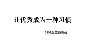 让优秀成为一种习惯 ppt课件-2022秋高中主题班会.pptx