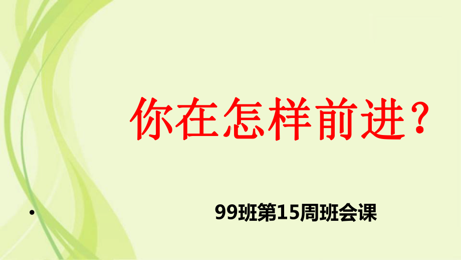 七年级99班15周班会ppt课件：你在怎样前进？(共10张PPT).ppt_第1页