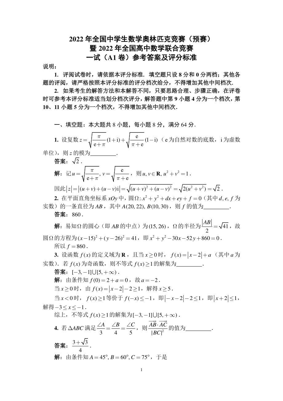 2022年全国中学生数学奥林匹克竞赛（预赛）一试（A1）卷答案与评分标准.pdf_第1页