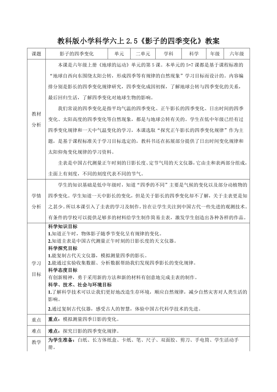 新教科版2022-2023小学科学六年级上册2.5《影子的四季变化》教案（定稿）.docx_第1页