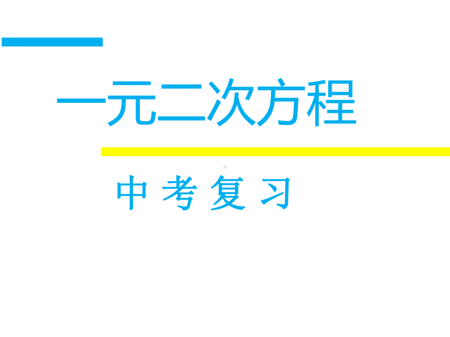 《一元二次方程》中考复习教学课件.pptx_第1页