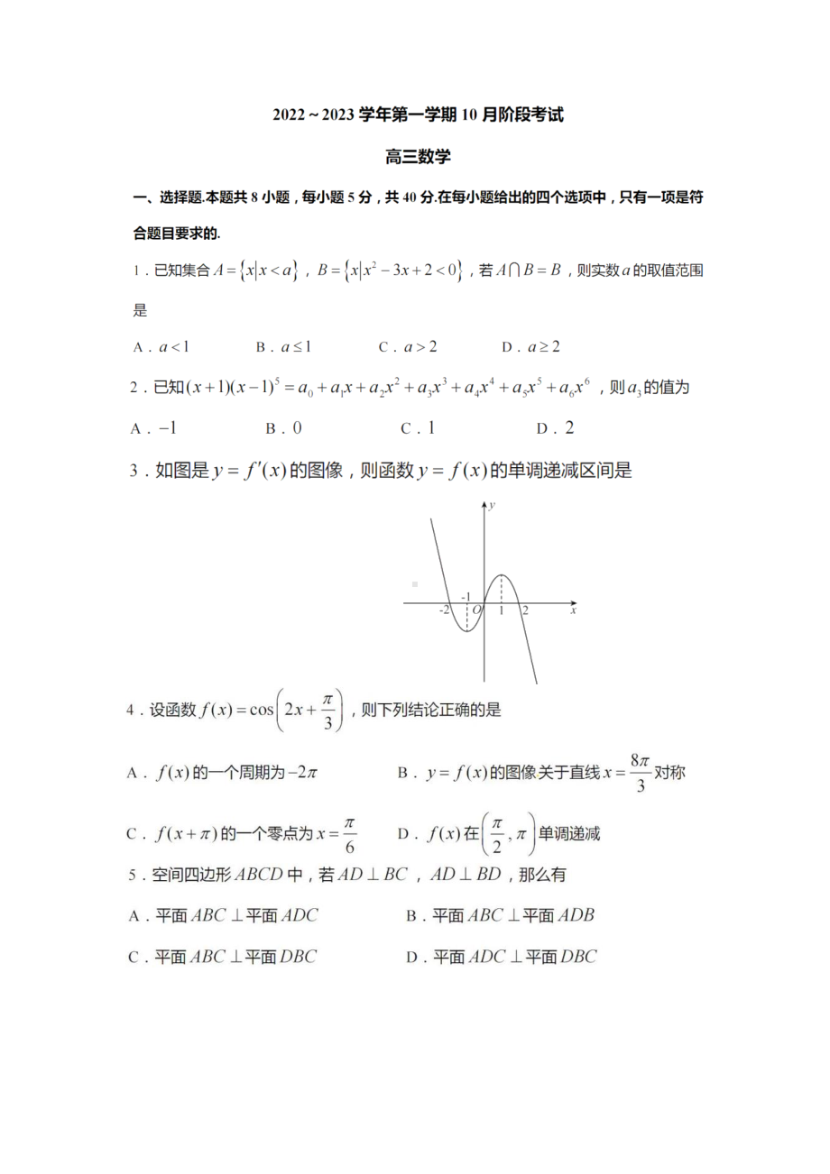 江苏省常州市八校联考2022~2023学年第一学期10月阶段考试高三数学试题.pdf_第1页