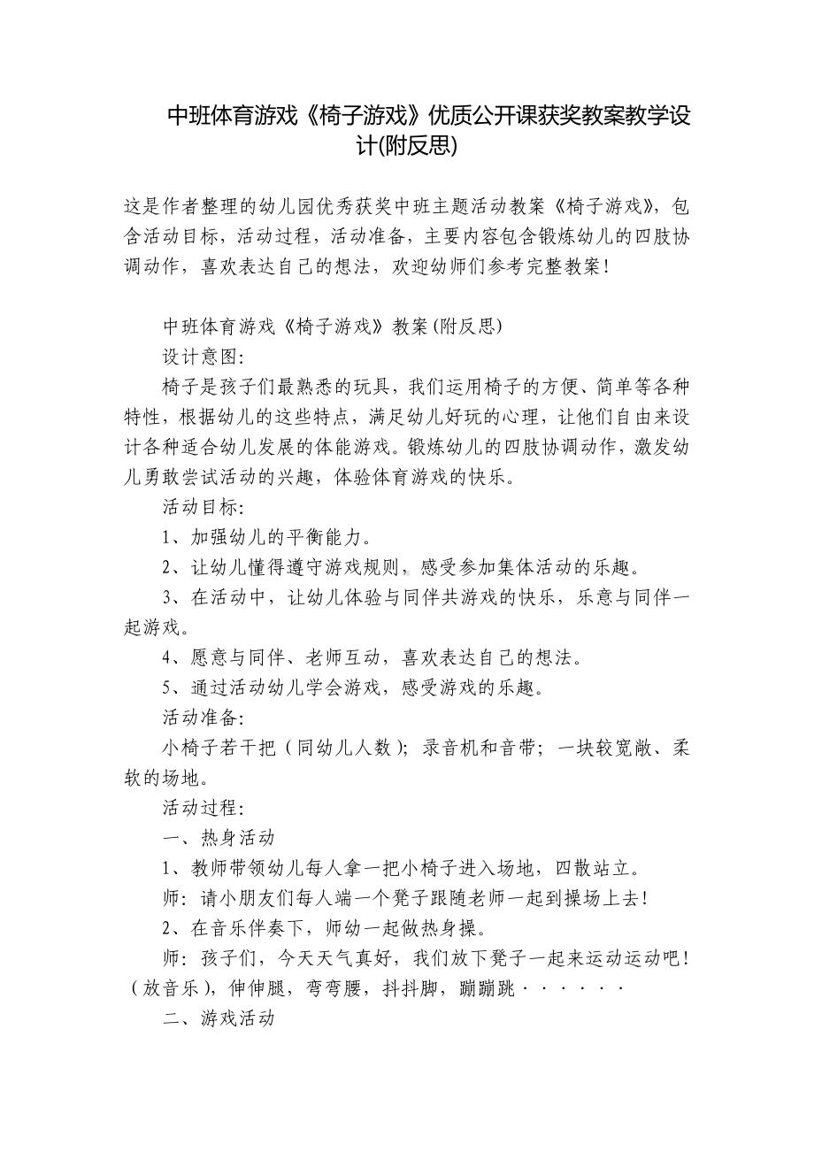 中班体育游戏《椅子游戏》优质公开课获奖教案教学设计(附反思) .docx_第1页