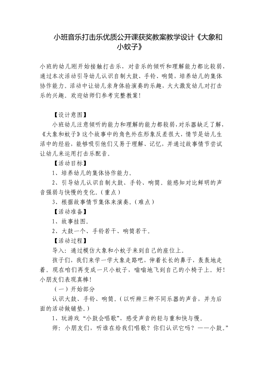 小班音乐打击乐优质公开课获奖教案教学设计《大象和小蚊子》 .docx_第1页