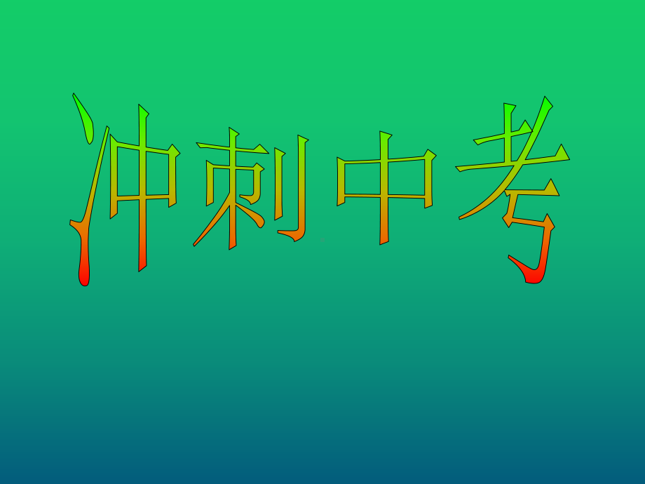 九年级69班第16周主题班会ppt课件：冲刺中考(共20张PPT).pptx_第1页