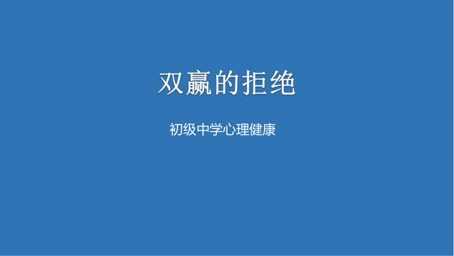 《双赢的拒绝》-初中心理健康ppt课件(共18张PPT).ppt_第1页