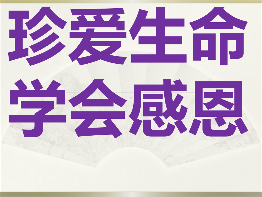 93班学会感恩 珍爱生命-八年级第五周主题班会ppt课件(共37张PPT).pptx_第2页