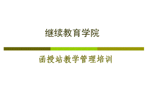 继续教育学院函授站教学管理培训学习培训模板课件.ppt