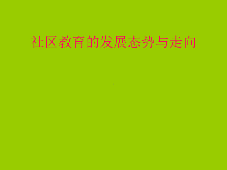 社区教育的发展态势与走向学习培训课件.ppt_第1页