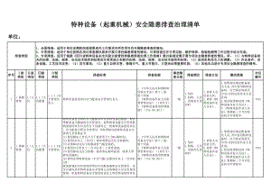 特种设备（起重机械-通用）安全隐患排查清单参考模板范本.xlsx