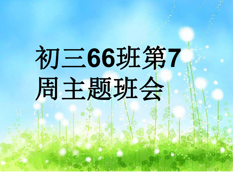 九年级66班第7周主题班会ppt课件：做阳光自己,为班级争光！(共18张PPT).pptx_第1页