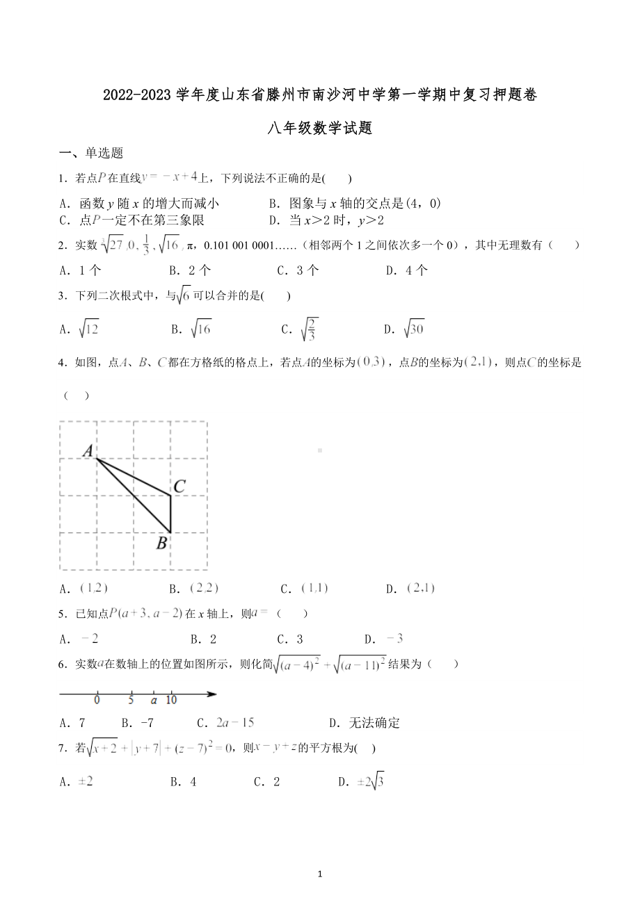 山东省滕州市南沙河中学2022-2023学年八年级上学期中复习押题卷数学试题.docx_第1页