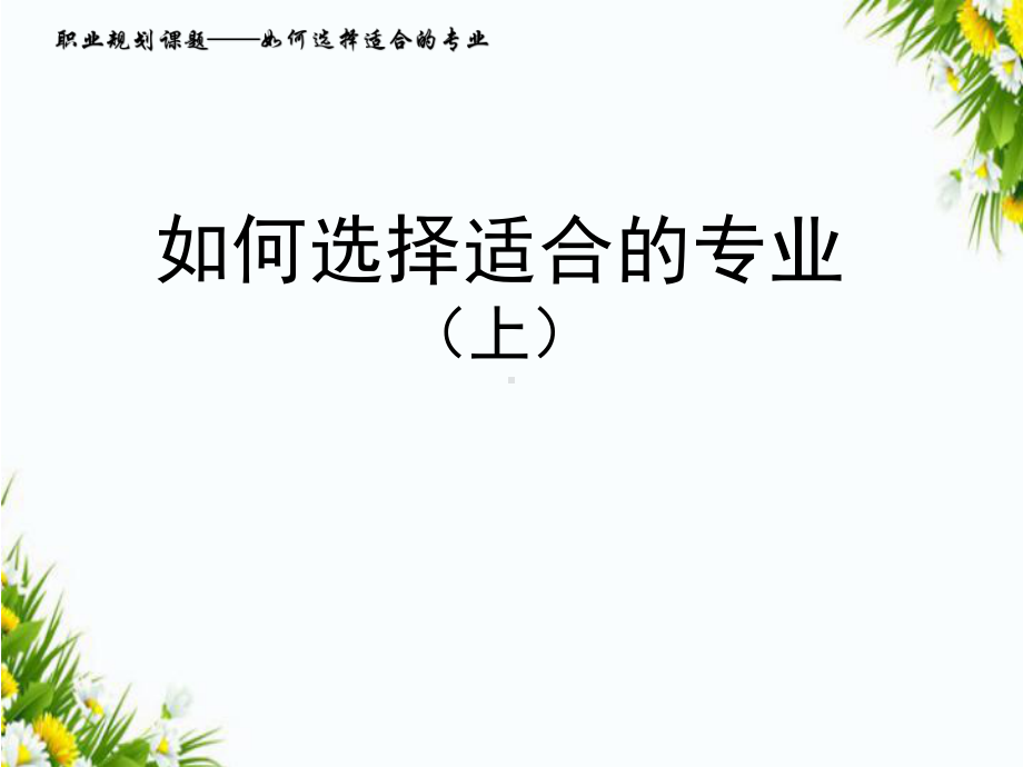 如何选择适合的专业（上）ppt课件-2022秋高中生涯规划.pptx_第1页