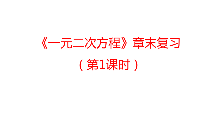 《一元二次方程》章末复习教学创新课件.pptx_第1页