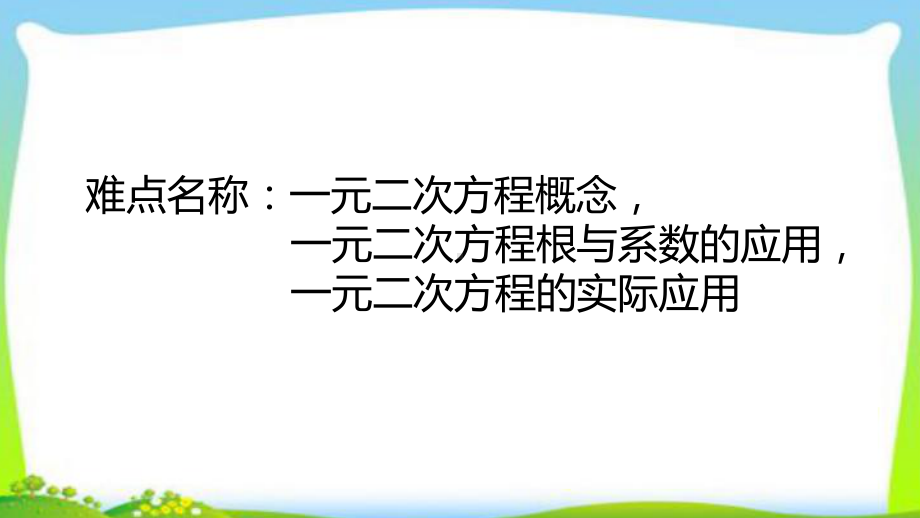 《一元二次方程》章末复习教学创新课件.pptx_第2页