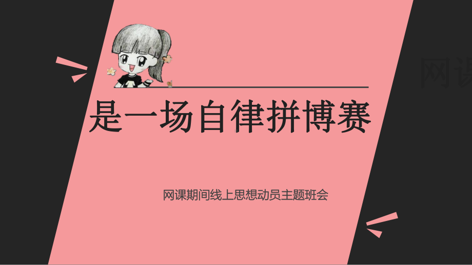 网课是一场自律拼搏赛 ppt课件 2022秋高中主题班会.pptx_第1页