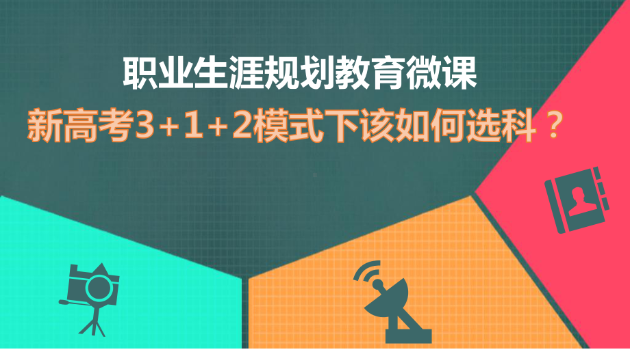 新高考3+1+2模式下该如何选科 ppt课件-2022秋高中生涯规划.pptx_第1页