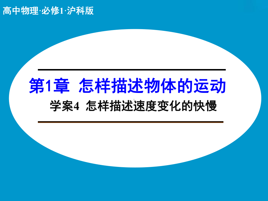 高中物理（沪科版）必修一学案配套课件：第1章 学案4 怎样描述速度变化的快慢.ppt_第1页