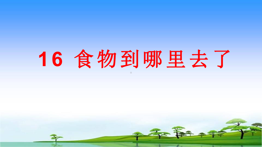 16.食物到哪里去了（ ppt课件）-2022新青岛版（五四制）四年级上册《科学》.pptx_第1页