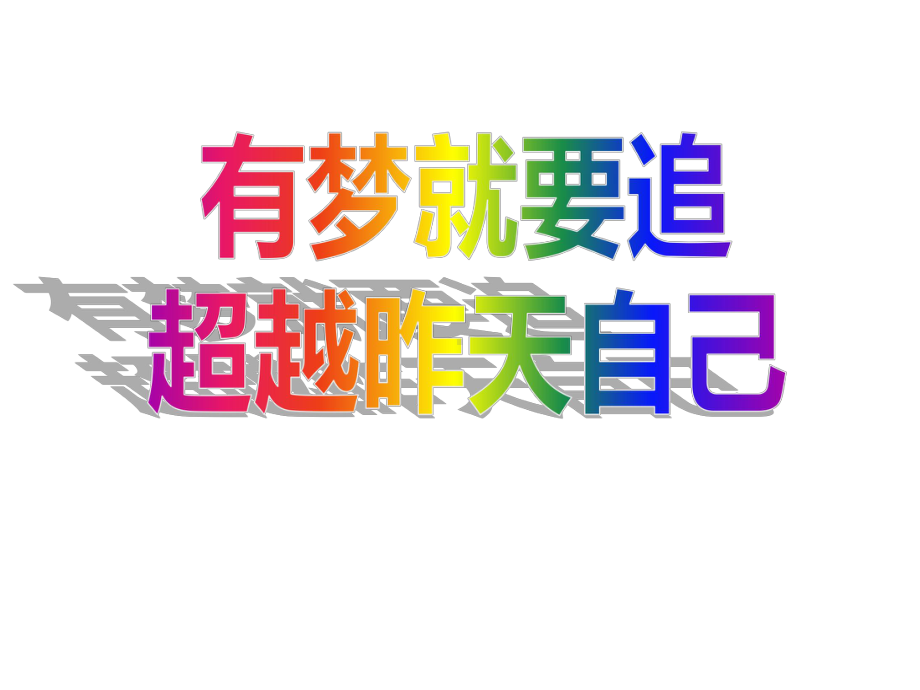 九年级61班第6周班会ppt课件：有梦就要追超越昨天自己(共10张PPT).ppt_第1页