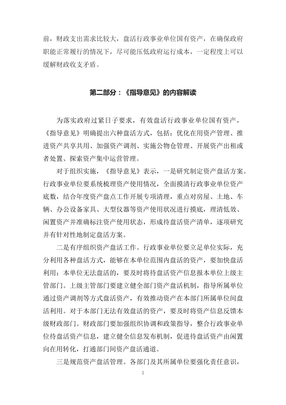 学习解读2022年关于盘活行政事业单位国有资产的指导意见（讲义）.docx_第2页