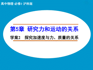 高中物理（沪科版）必修一学案配套课件：第5章 学案2 探究加速度与力、质量的关系.ppt