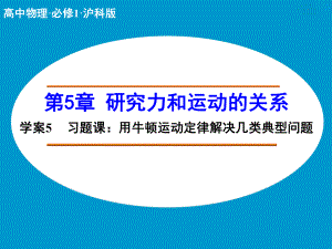 高中物理（沪科版）必修一学案配套课件：第5章 学案5 习题课：用牛顿运动定律解决几类典型问题.ppt