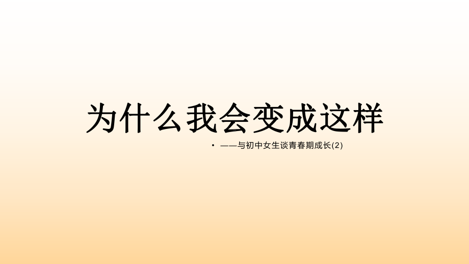 青春期成长2-初中班会ppt课件(共16张PPT).pptx_第1页