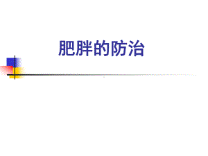 肥胖的防治学习培训模板课件.ppt